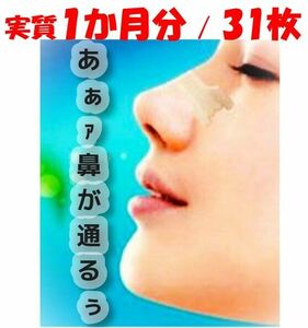 鼻腔拡張テープL寸　31枚　実質1ヶ月分　ラージサイズ　市販ブリーズライト代用品　花粉症対策