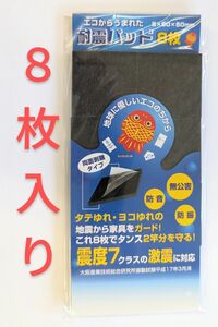 ちょきんぎょ耐震パッド８枚入　家具転倒防止　両面強粘着再剥離タイプ　日本製　震度7クラスの激震にも対応