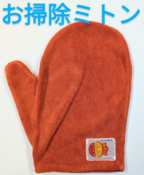 ちょきんぎょ お掃除ミトン 片手 マイクロファイバー 新品 非売品 即出荷