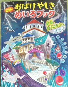 「恐怖! おばけやしきめいろブック 絶叫ゆうえんちへようこそ」金の星社