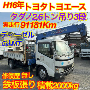 早い者勝ち！2004ToyotaToyoAce！Restoration history無し、Actual distance91181Km！Tadano2.6tonne吊り3-stageCrane！鉄板張り積載2000kg！#Unic