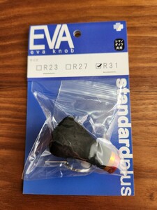 ☆ 新品未使用　スタジオコンポジット　スタンダードプラス　R31　EVA KNOB ハンドルノブ