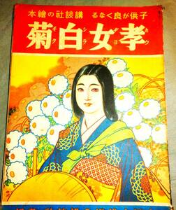 ●講談社の繪本　　　　　　　孝女白雪　　　　 　昭和12年