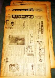 ●新聞　　　新北海中学生新聞　　　第63～73號　　　38部　　　昭和24年