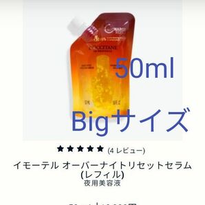 ロクシタン 　オーバーナイトリセットセラムb Bigサイズ　レフィル　新処方　50ml