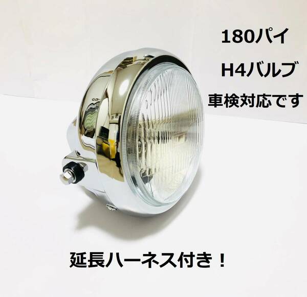 180パイ 汎用 メッキ ヘッド ライト Z400FX Z1 Z2 ゼファー400 XJR400 RG250E KZ1000MK2 KZ900 W1 Z1000J Z1100GP バンディット