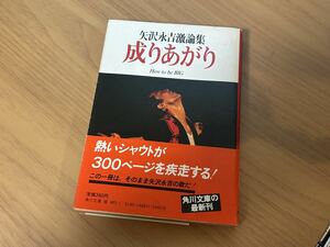 状態良い！ 中古 古本 初版 帯付き 矢沢永吉 YAZAWA 激レア コレクション グッズ 入手困難 ロゴ 本 激論集 成りあがり 成り上がり 角川文庫