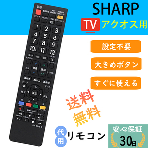 テレビリモコン シャープ 汎用 aquos リモコン アクオス 液晶テレビ用通用 設定不要 文字が大く AN-58RC1代用