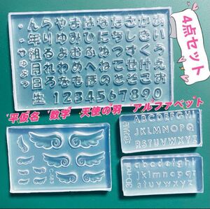 シリコンモールド　ひらがな　天使の羽　平仮名　アルファベット　ネイル　レジン