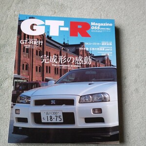 GT-Rマガジン GT-R Magazine　055