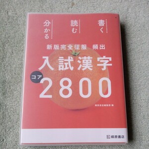 頻出入試漢字コア2800