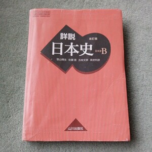 詳説日本史B 改訂版 [日B309] 文部科学省検定済教科書 【81山川/日B309】