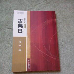 第一学習社　改訂版 高等学校 古典B 漢文編 文部科学省検定済教科書 [古B351]