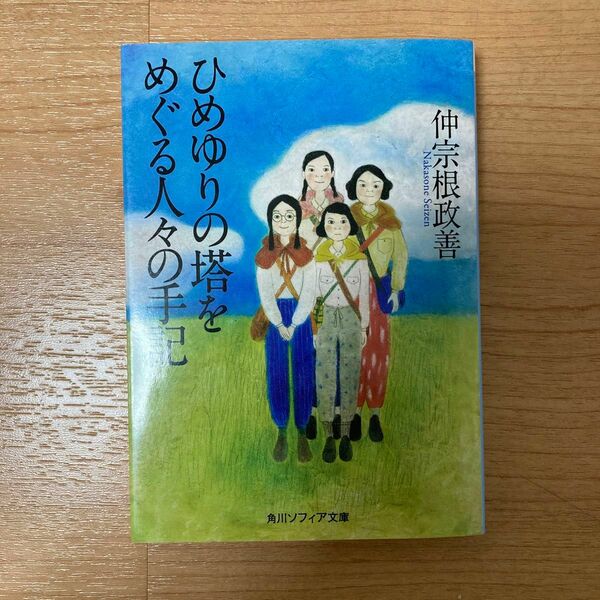 ひめゆりの塔をめぐる人々の手記 （角川文庫） （改版） 仲宗根政善／〔編著〕