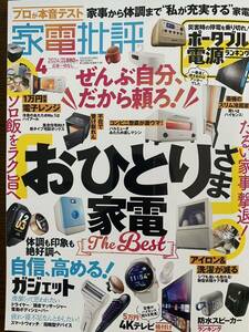 家電批評2024年4月号中古本　　送料185円　