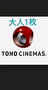 即発送　TCチケット　TOHOシネマズ トーホーシネマズ 映画 映画館　大人一枚分　定価2000円