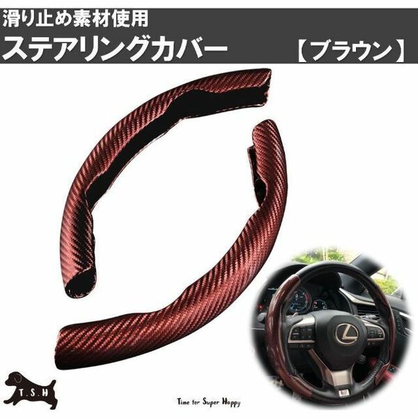 車用　ハンドルカバー　（ブラウン）　ステアリングカバー　滑り止め　アクセサリー