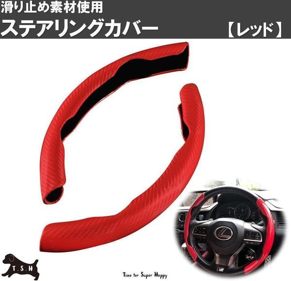 車用 ハンドルカバー (レッド) ステアリングカバー 滑り止め アクセサリー