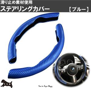 車用　ハンドルカバー　（ブルー）　ステアリングカバー　滑り止め　アクセサリー