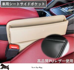 車用シートサイドポケット　【クリーム】　収納ボックス　整理ケース　コンソール