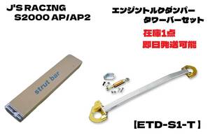 即日発送可能 S2000 AP1 AP2 J'S RACING エンジントルクダンパー タワーバーセット 未使用品 【品番：ETD-S1-T】 ジェイズレーシング