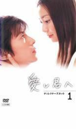 愛し君へ ディレクターズカット 1 レンタル落ち 中古 DVD