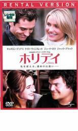 ホリデイ レンタル落ち 中古 DVD