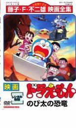 映画 ドラえもん のび太の恐竜 レンタル落ち 中古 DVD