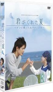 24HOUR TELEVISION スペシャルドラマ 2007 君がくれた夏 ガンと闘った息子の730日 レンタル落ち 中古 DVD