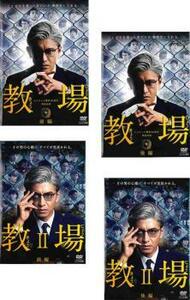 教場 全4枚 第1弾 全2巻 + 第2弾 全2巻 レンタル落ち 全巻セット 中古 DVD