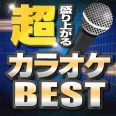 超盛り上がるカラオケBEST レンタル落ち 中古 CD