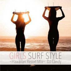 GIRLS SURF STYLE Hawaiian Resort Mix 中古 CD