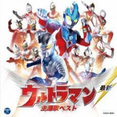 最新 ウルトラマン 主題歌ベスト 中古 CD