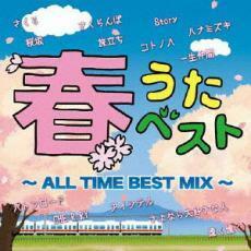 春うたベスト ALL TIME BEST MIX 2CD 中古 CD