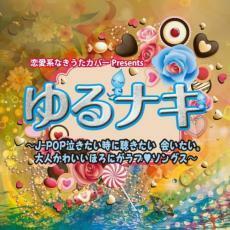 恋愛系なきうたカバーPresents ゆるナキ J-POP泣きたい時に聴きたい 会いたい。大人かわいいほろにがラブ・ソングス 中古 CD