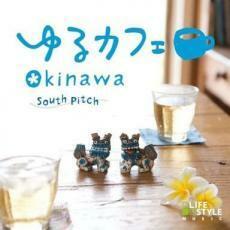 ゆるカフェ OKINAWA 中古 CD