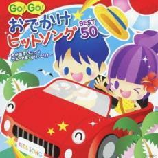 GO! GO! おでかけヒットソング BEST 50 えがおでいこう★マル・マル・モリ・モリ! 2CD レンタル落ち 中古 CD