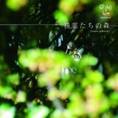 Ghibli of Life Presents 精霊たちの森 中古 CD