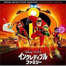 インクレディブル・ファミリー オリジナル・サウンドトラック 中古 CD