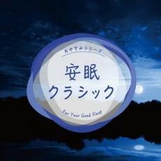 安眠クラシック レンタル落ち 中古 CD