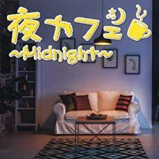 夜カフェ Midnight 中古 CD