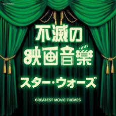 ザ・ベスト 不滅の映画音楽 スター・ウォーズ 中古 CD