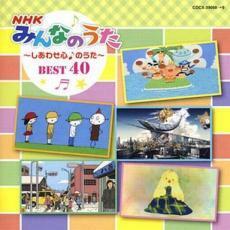 コロムビアキッズ NHKみんなのうた BEST40 しあわせ心♪のうた 2CD 中古 CD