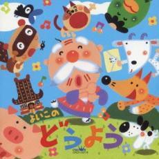 よいこのどうよう 2CD 中古 CD