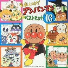 それいけ!アンパンマン ベスト ヒット ’03 中古 CD