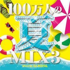 100万人の夏MIX3 mixed by DJ ROYAL 中古 CD