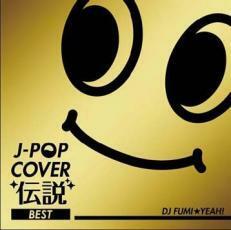 J-POP カバー 伝説 BEST mixed by DJ FUMI★YEAH! 中古 CD