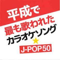 平成で最も歌われたカラオケソング☆J-POP 50 中古 CD