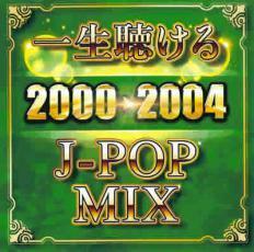 一生聴ける J-POP MIX 2000-2004 中古 CD