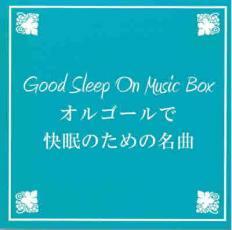 オルゴールで快眠のための名曲 中古 CD